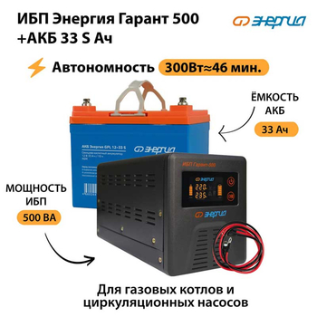ИБП Энергия Гарант 500 + Аккумулятор S 33 Ач (300Вт - 46мин) - ИБП и АКБ - ИБП для котлов со встроенным стабилизатором - . Магазин оборудования для автономного и резервного электропитания Ekosolar.ru в Якутске
