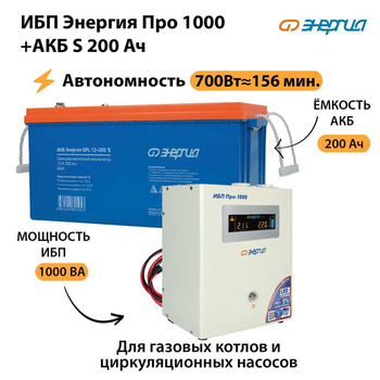 ИБП Энергия Про 1000 + Аккумулятор S 200 Ач (700Вт - 156мин) - ИБП и АКБ - ИБП Энергия - ИБП для дома - . Магазин оборудования для автономного и резервного электропитания Ekosolar.ru в Якутске
