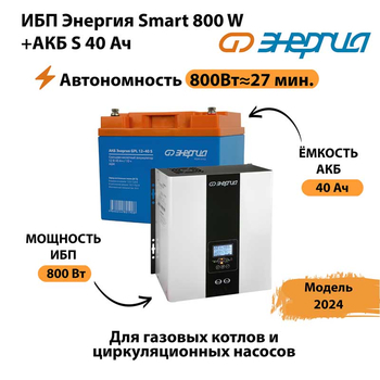 ИБП Энергия Smart 800W + АКБ S 40 Ач (800Вт - 27 мин) - ИБП и АКБ - ИБП Энергия - ИБП на 1 кВА - . Магазин оборудования для автономного и резервного электропитания Ekosolar.ru в Якутске