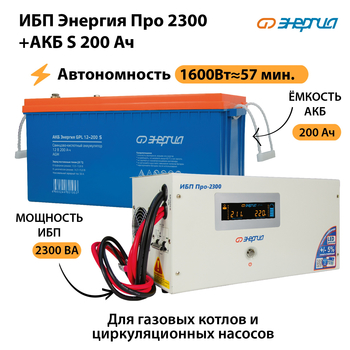ИБП Энергия Про 2300 + Аккумулятор S 200 Ач (1600Вт - 57мин) - ИБП и АКБ - ИБП Энергия - ИБП для дома - . Магазин оборудования для автономного и резервного электропитания Ekosolar.ru в Якутске