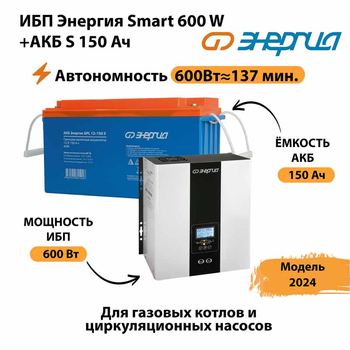 ИБП Энергия Smart 600W + АКБ S 150 Ач (600Вт - 137мин) - ИБП и АКБ - ИБП Энергия - ИБП на 1 кВА - . Магазин оборудования для автономного и резервного электропитания Ekosolar.ru в Якутске