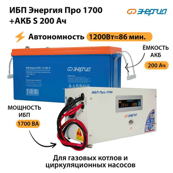 ИБП Энергия Про 1700 + Аккумулятор S 200 Ач (1200Вт - 86мин) - ИБП и АКБ - ИБП Энергия - ИБП для дома - . Магазин оборудования для автономного и резервного электропитания Ekosolar.ru в Якутске